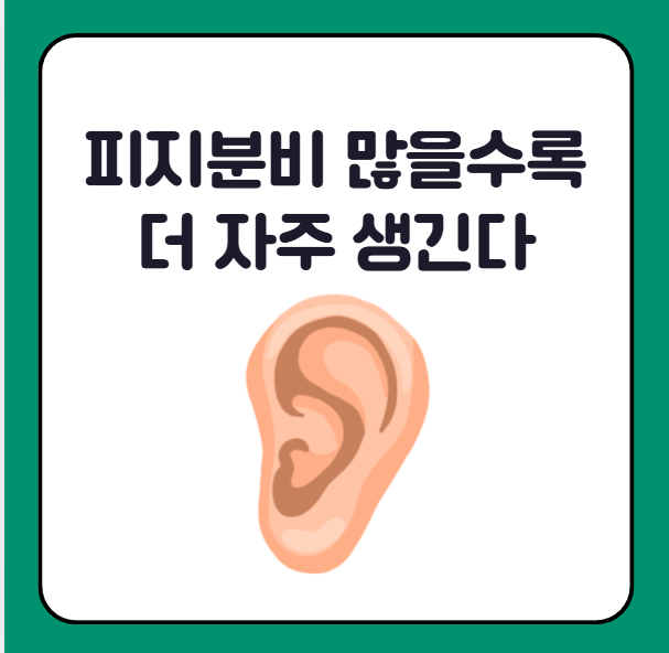 귓볼이 붓고 간지러운 이유