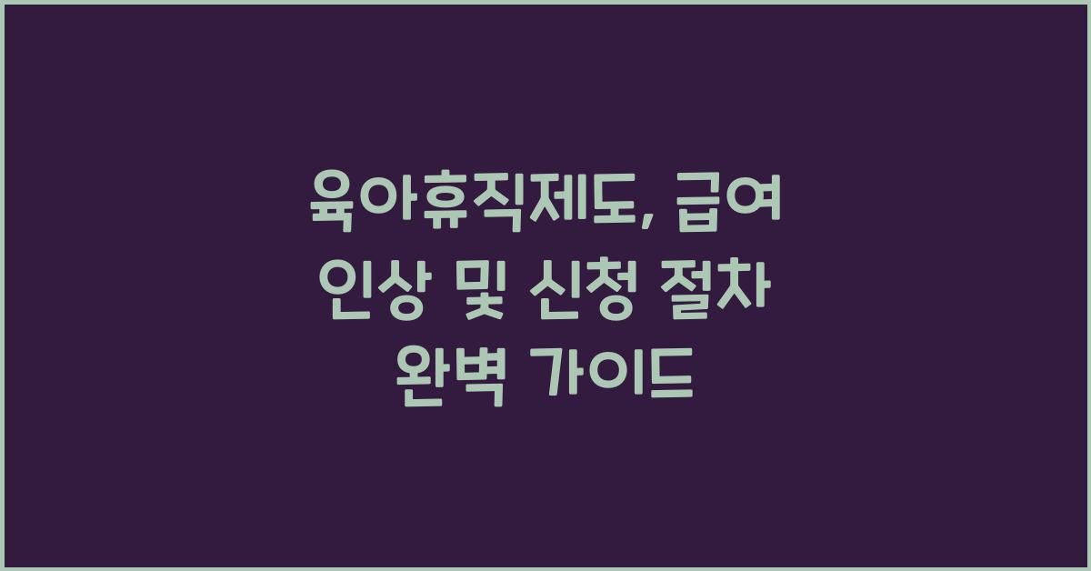 육아휴직제도