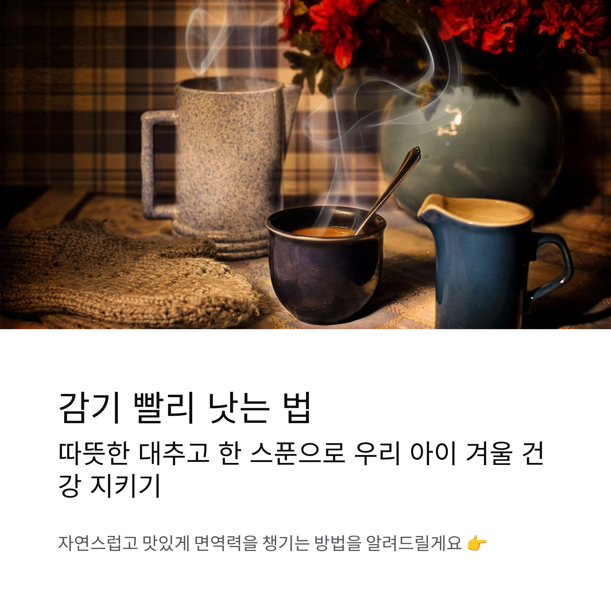 감기 빨리 낫는 법, 따뜻한 대추고 한 스푼! 우리 아이 건강한 겨울나기 비결