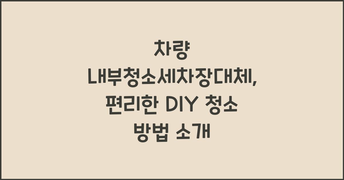 차량내부청소세차장대체