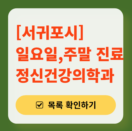 서귀포시 주말 진료 정신과 병원 목록 총정리 (토요일/일요일 운영)