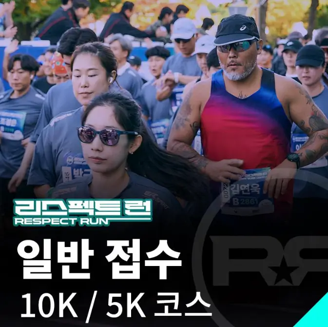 2025 리스펙트 런