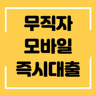 무직자 모바일 즉시대출 섬네일
