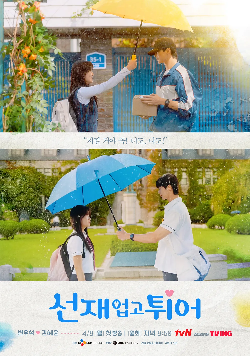 우산을 쓰고 있는 주인공, 선재 업고 튀어 메인 포스터