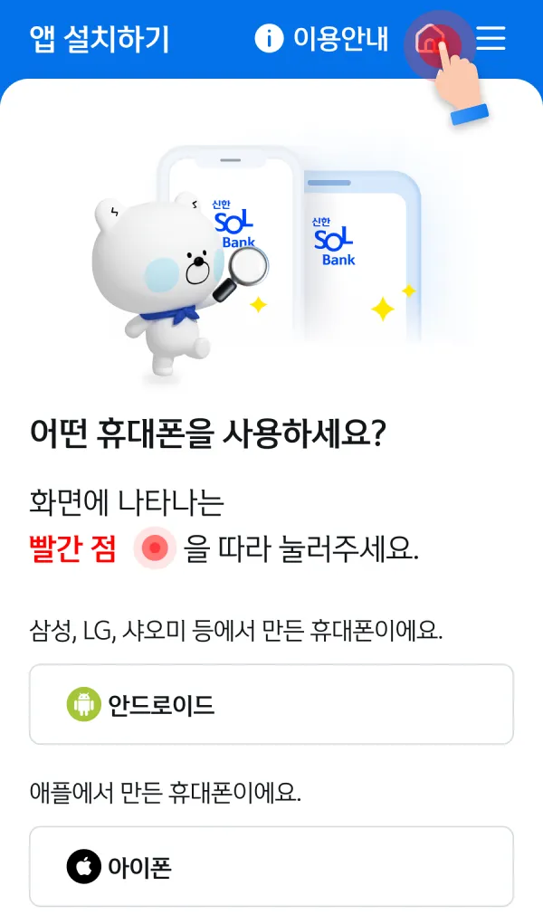 신한 SOL 어플 앱 설치 하기