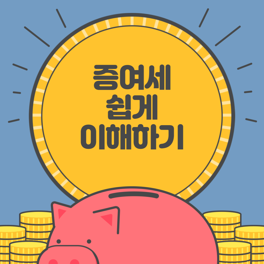 증여세 쉽게 이해하기