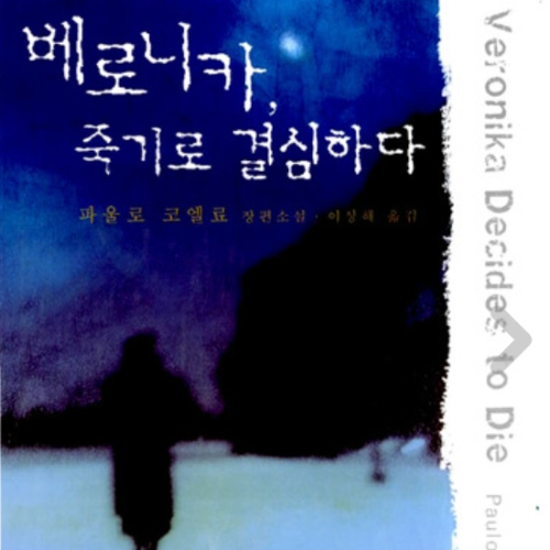 파울로 코엘뇨 베로니카 죽기로 결심하다