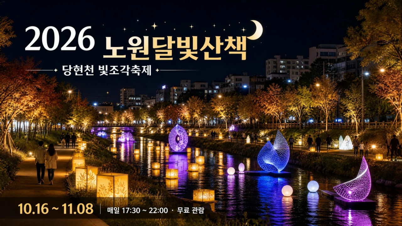 2026 노원달빛산책 당현천 야간 빛축제 안내, 10월 16일부터 11월 8일까지 무료 관람