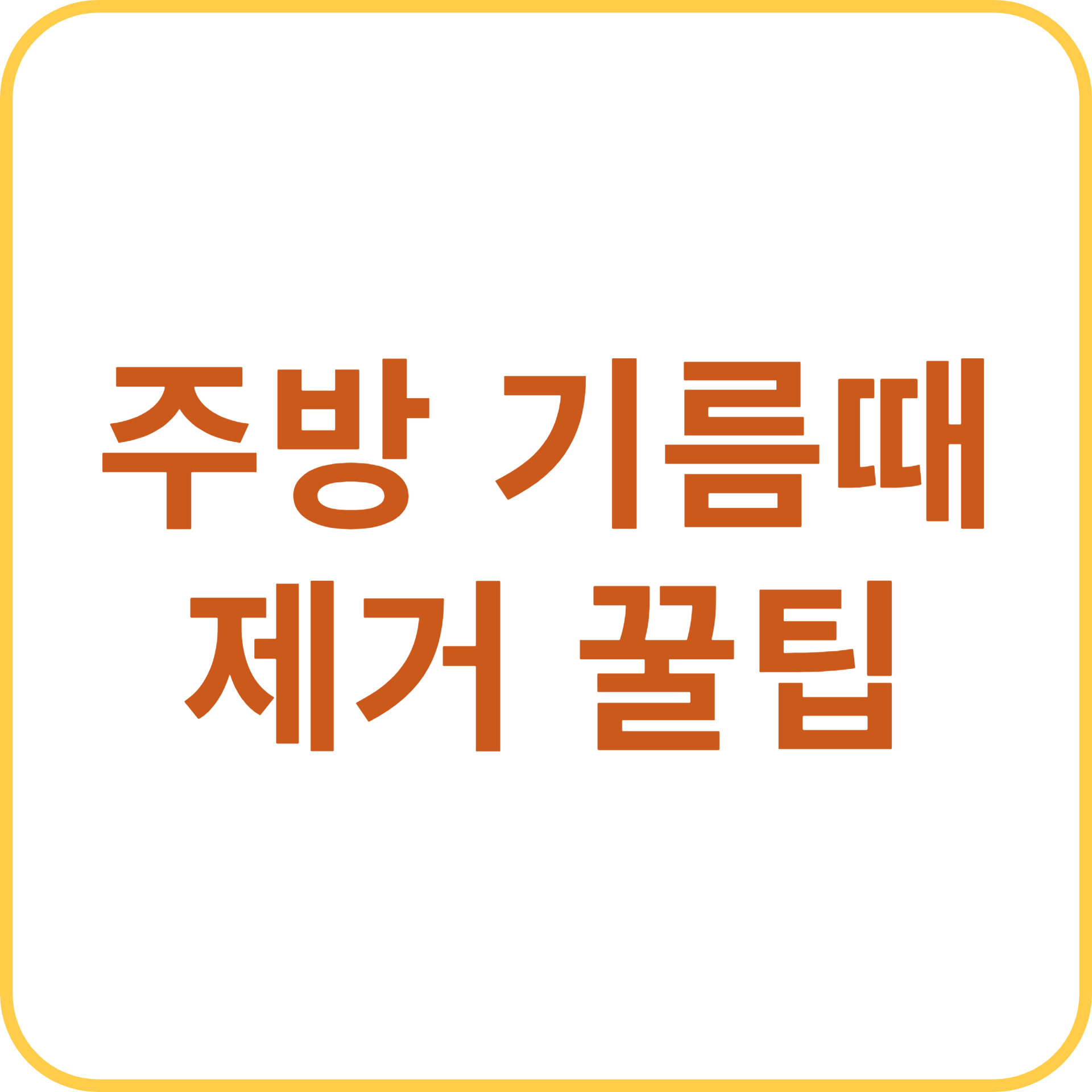 주방 기름때 제거 꿀팁