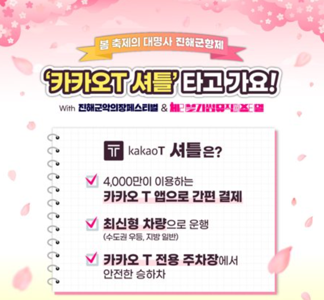 진해군항제 카카오T 셔틀버스 예약