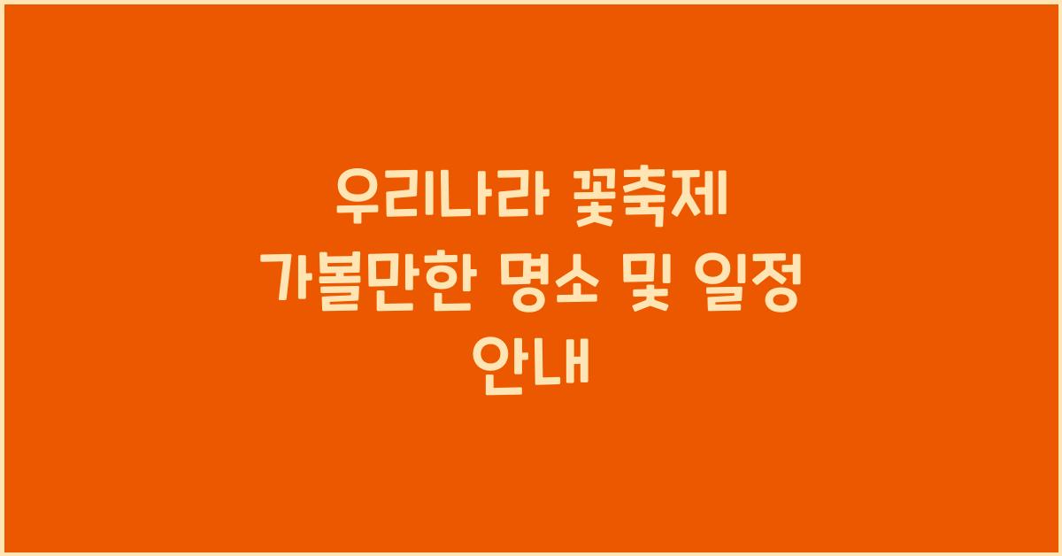 우리나라 꽃축제