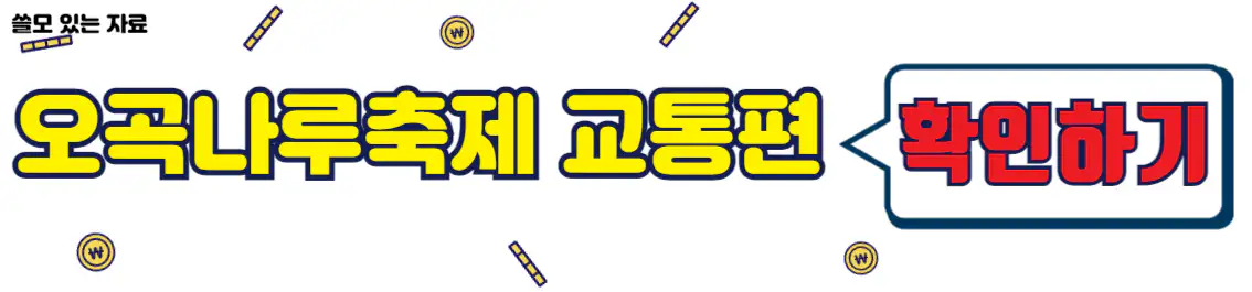 여주오곡나루축제 교통편