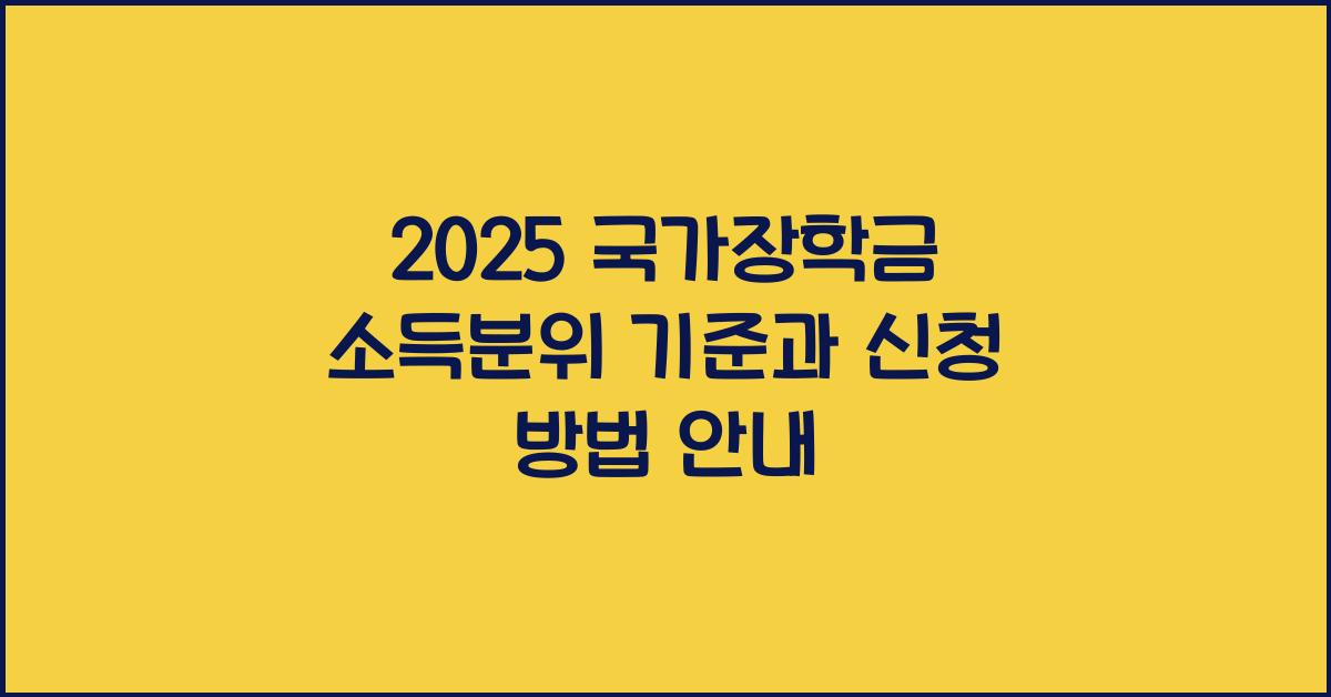 국가장학금 소득분위 기준