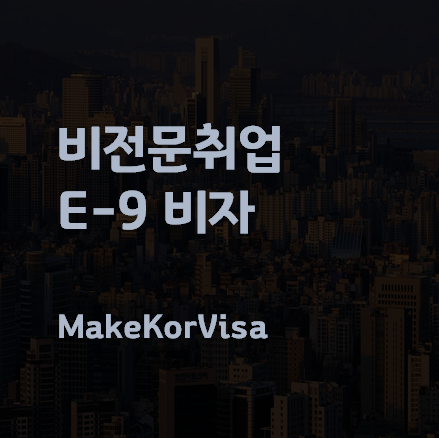 E-9비자, E9비자, 전문취업