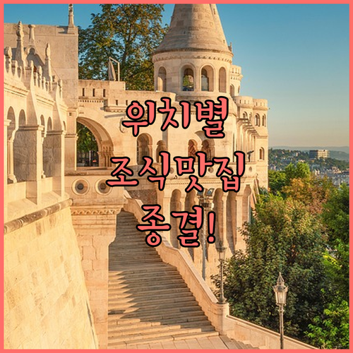 유럽 여행 부다페스트 호텔 위치별 특..