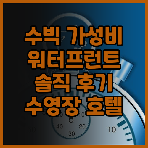 수빅 워터프런트 리조트 앤드 호텔 후..