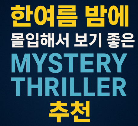 한여름 밤에 몰입해서 보기 좋은 미스터리 관련 사진