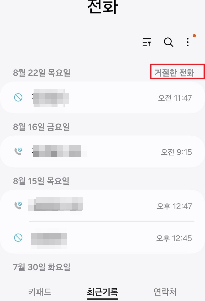 거절한 전화 목록 보임