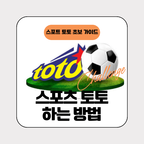 스포츠 토토 하는 방법 완벽 가이드 &ndash; 초보자를 위한 필수 정보!