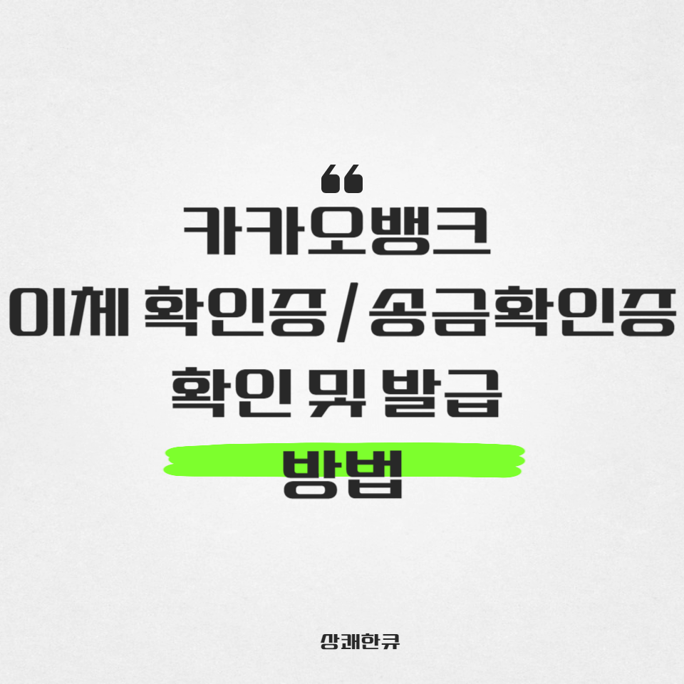카카오뱅크이체확인증