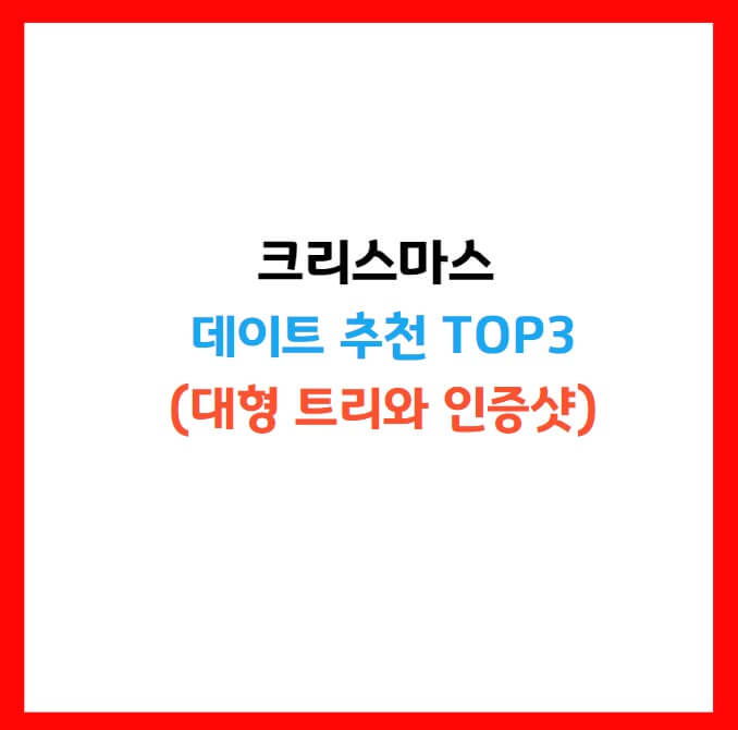 서울 크리스마스 데이트