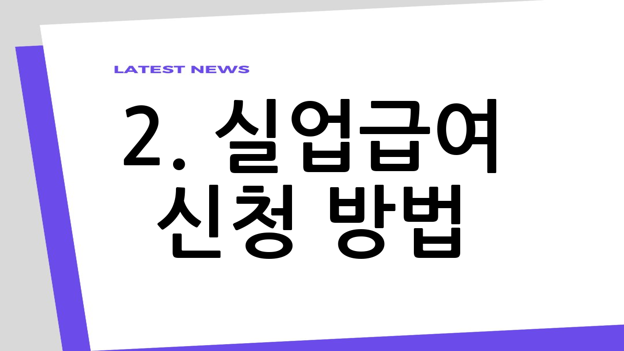 2. 실업급여 신청