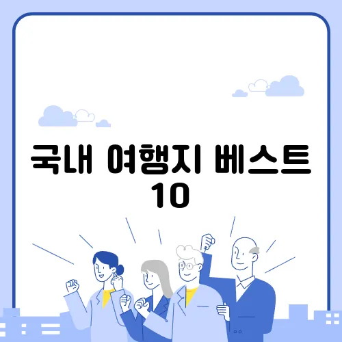 국내 여행지 베스트 10