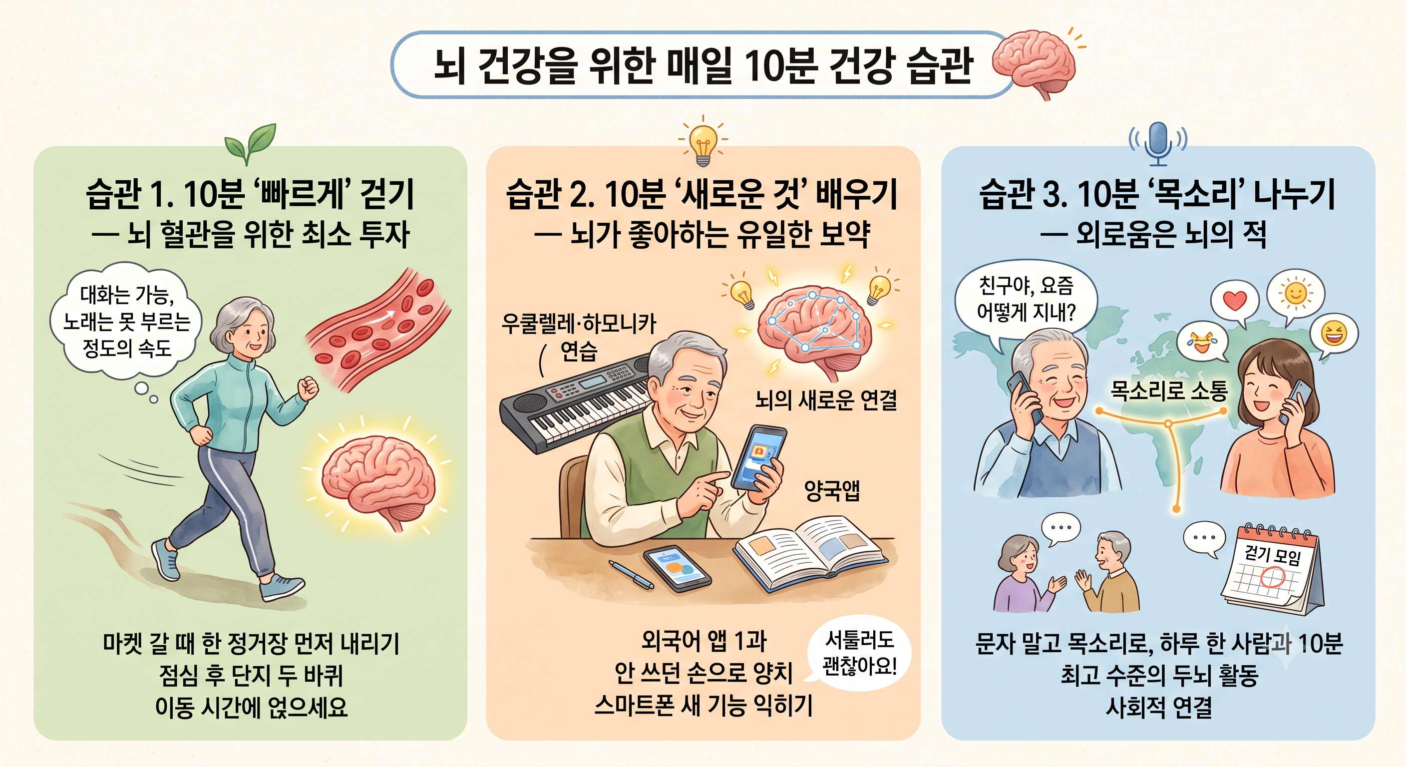 뇌 건강을 위한 매일 10분 건강 습관