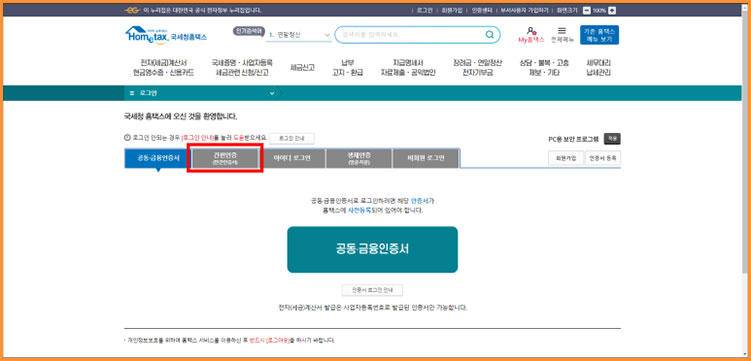 국세청 홈택스 연말정산 간소화서비스 이용