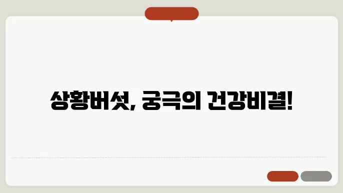 상황버섯의 다양한 요리