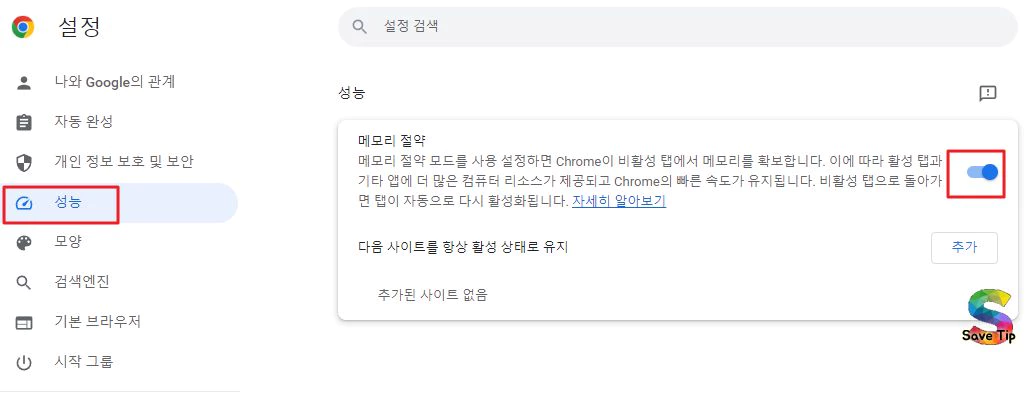 크롬 성능 메모리 절약 활성화