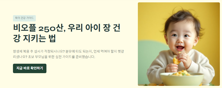 비오플 250산, 우리아이 장 건강 지키기