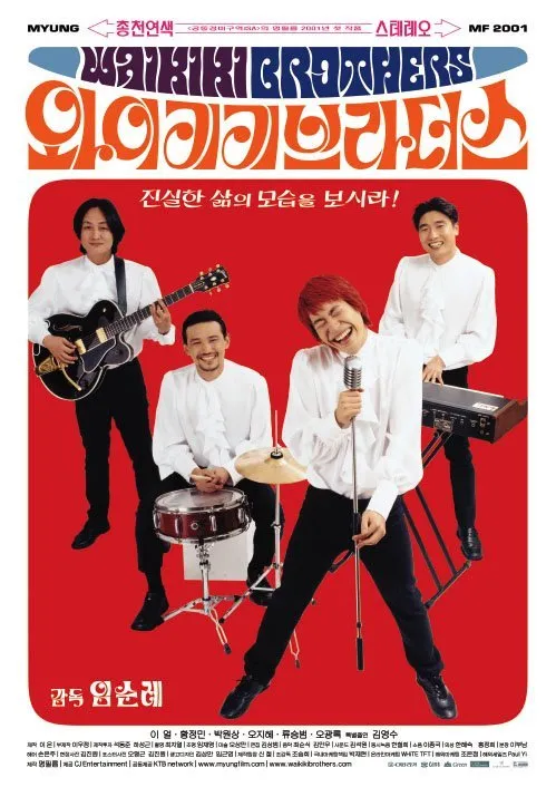 임순례 감독 이얼 황정민 박원상 오지혜 류승범 오광록 박해일 출연의 영화 &lt;와이키키 브라더스&gt; 포스터