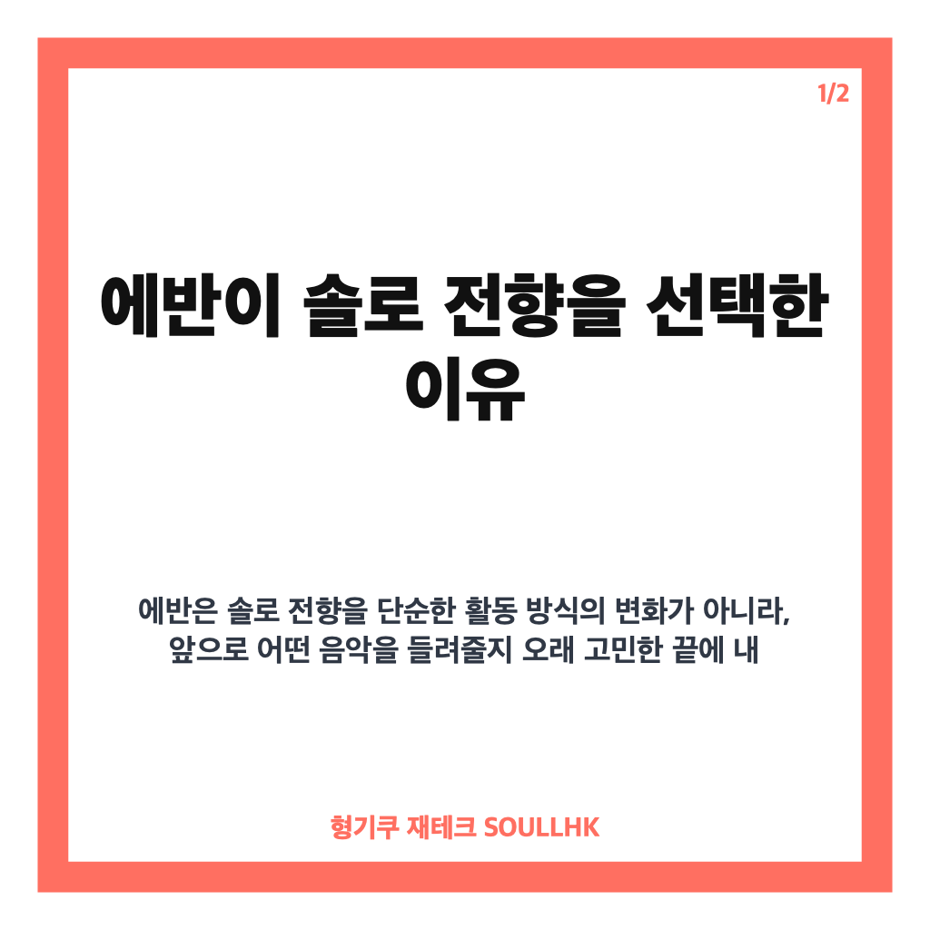 에반 솔로 전향 이유와 첫 미니앨범 DEATH OF ME 공개 내용 카드뉴스 1