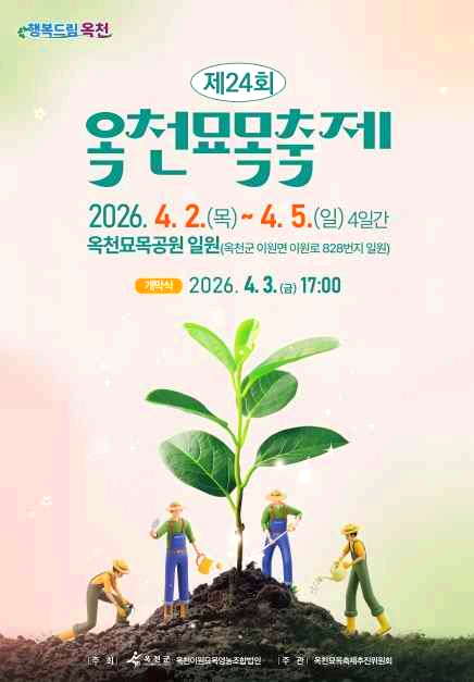 옥천묘목축제