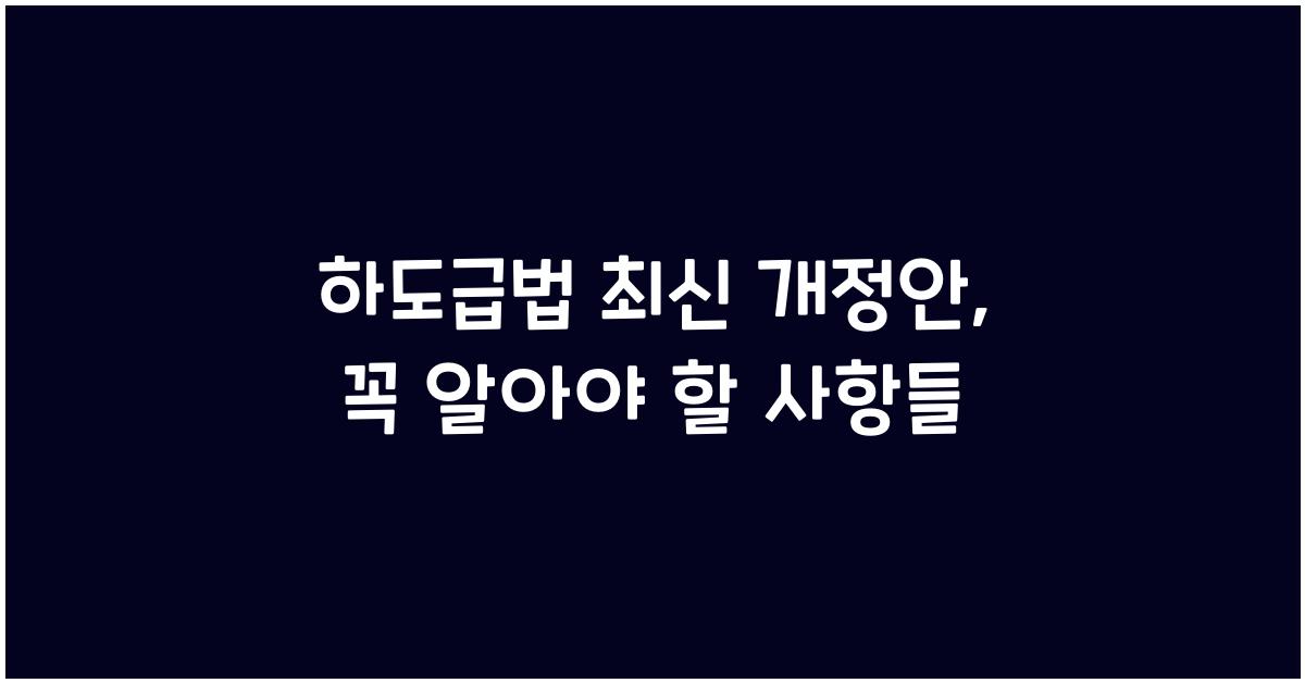 하도급법