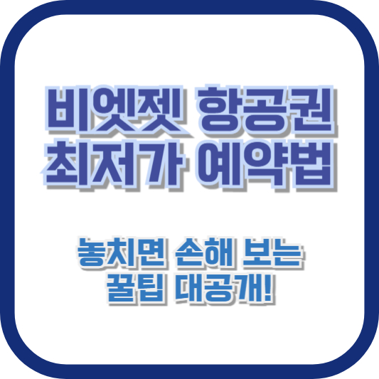 비엣젯 항공권 최저가 예약법: 놓치면 손해 보는 꿀팁 대공개!