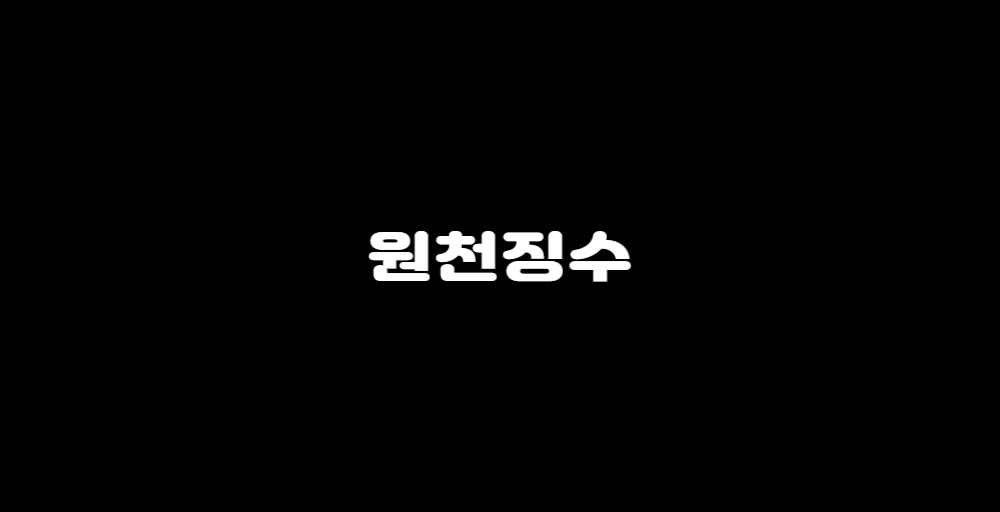 원천징수라고 써있는 사진
