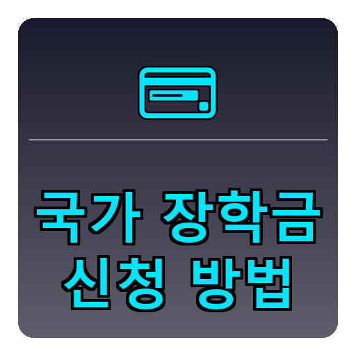 국가장학금 신청방법