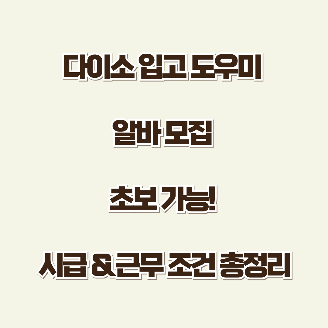 다이소 입고 도우미 알바 모집 – 초보 가능! 시급 &amp; 근무 조건 총정리
