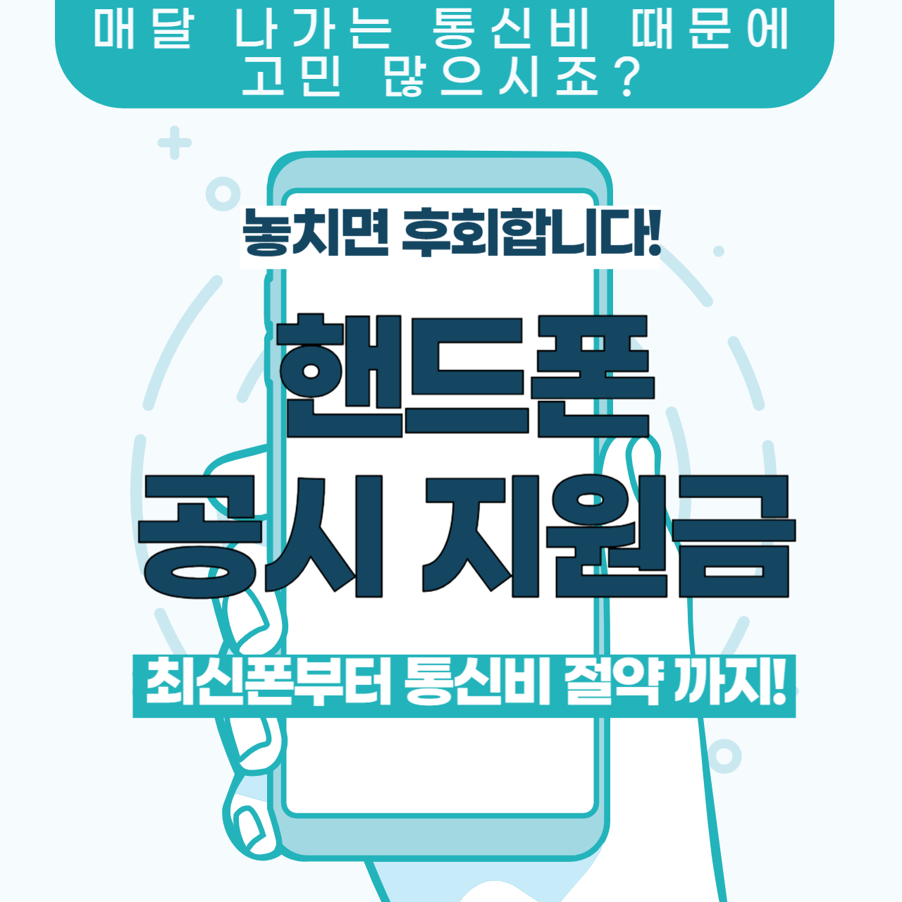 2025년 스마트한 절약! 핸드폰 공시 지원금 놓치면 후회한다