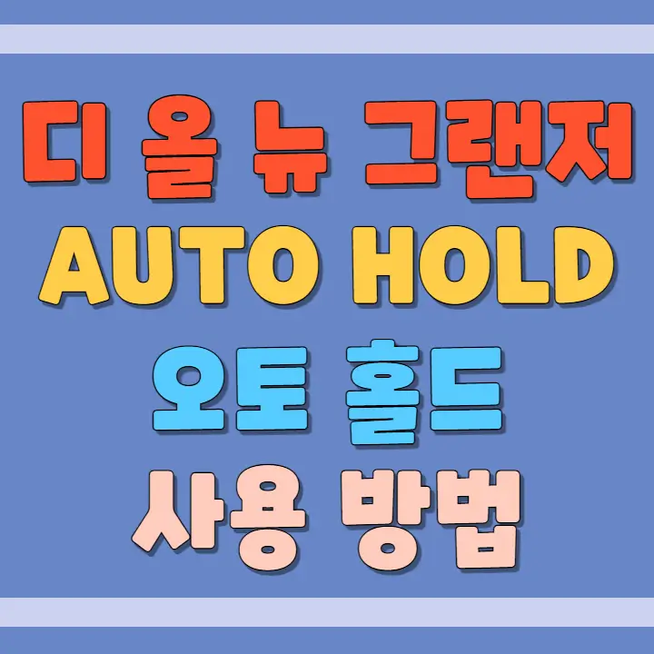 오토홀드 사용 방법