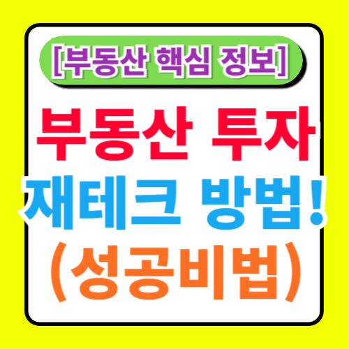 부동산 투자와 재테크(ft. 투자와 재테를 한번에 성공하는 비법)