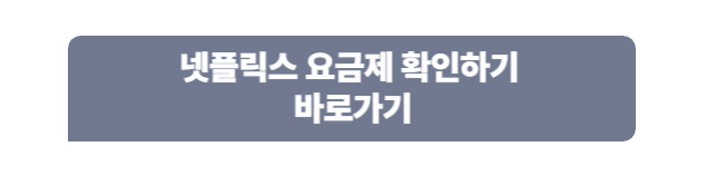 넷플릭스 요금제 확인하기