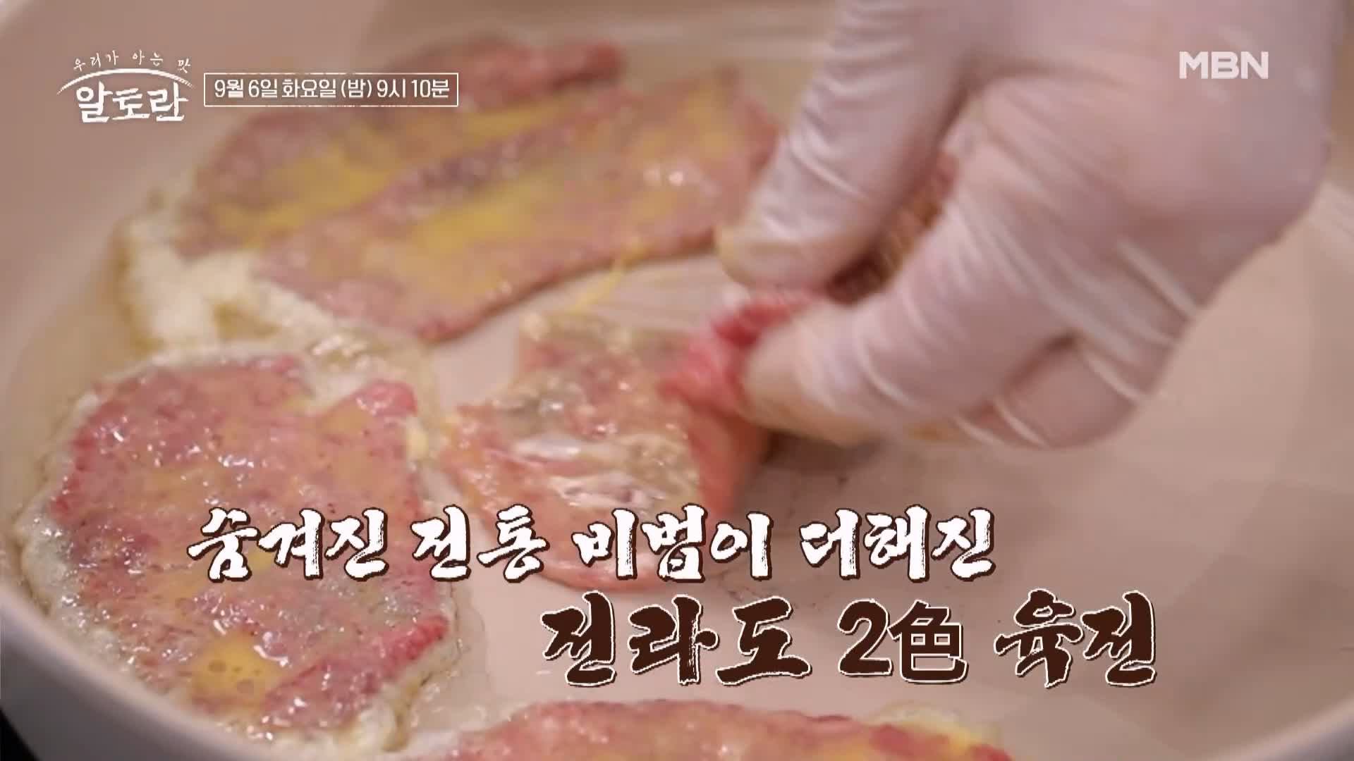 알토란 402회 김혜숙 셰프 요리연구가 추석 명절 음식 한상 특집 추천 육전 레시피 만드는 방법 소개