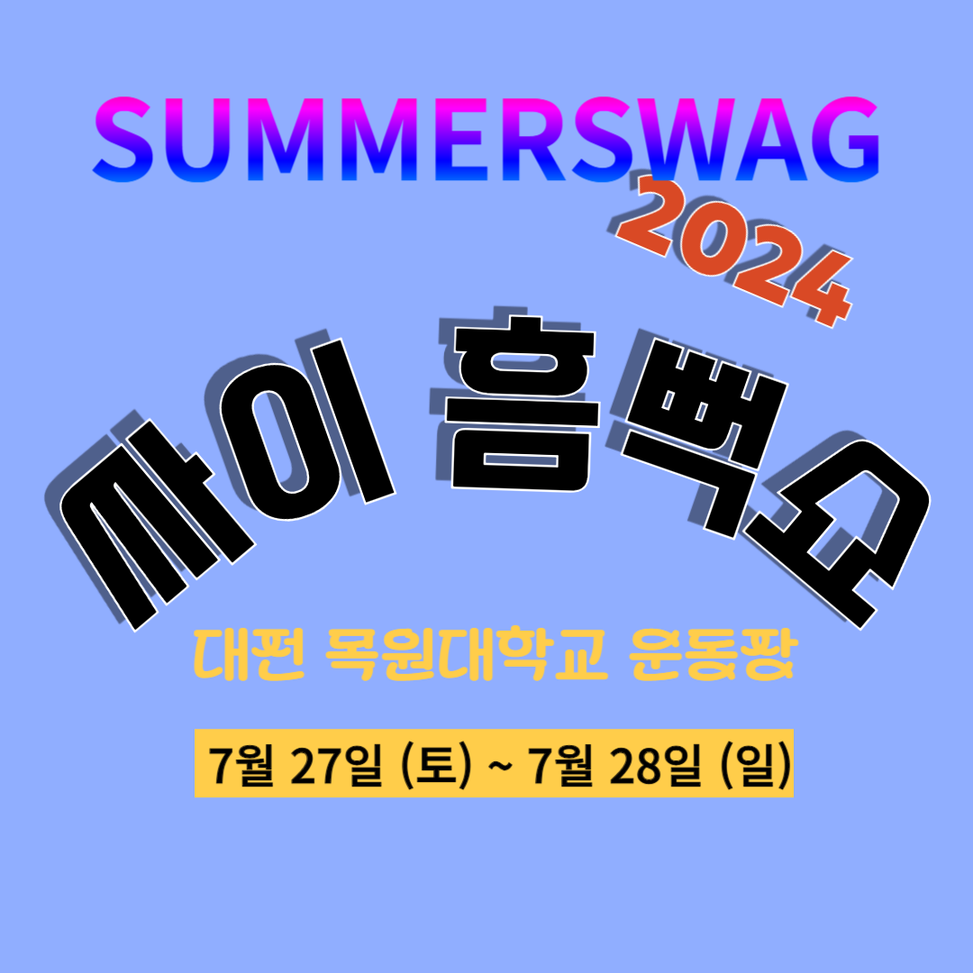 2024 싸이 흠뻑쇼 대전