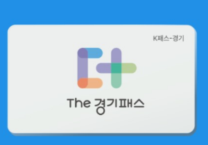 경기패스와 K패스 차이점