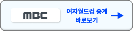 2023 여자월드컵 중계