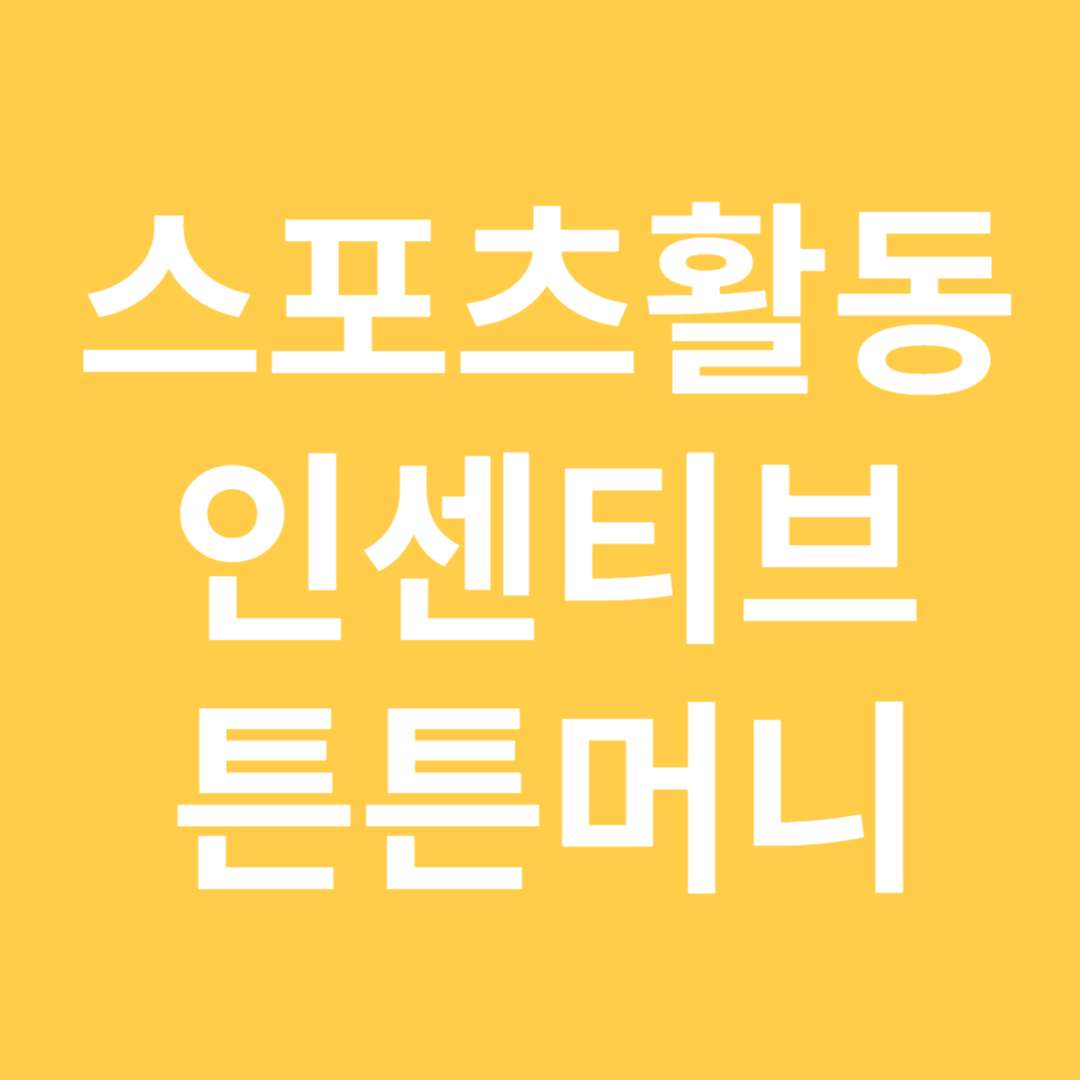 스포츠활동 인센티브