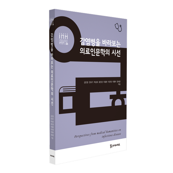 감염병을 바라보는 의료인문학의 시선